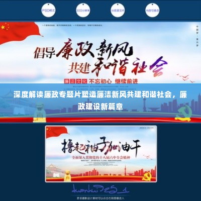 深度解读廉政专题片塑造廉洁新风共建和谐社会,廉政建设新篇章