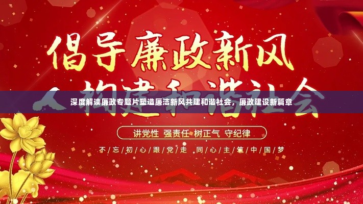 深度解读廉政专题片塑造廉洁新风共建和谐社会,廉政建设新篇章