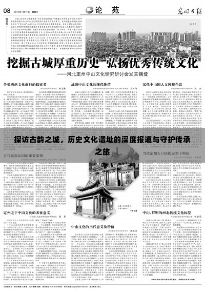 探访古韵之城,历史文化遗址的深度报道与守护传承之旅