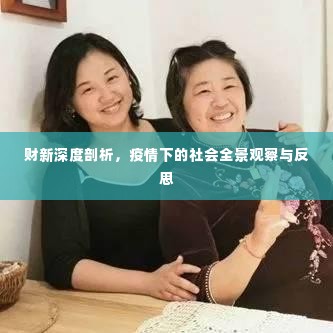 财新深度剖析,疫情下的社会全景观察与反思