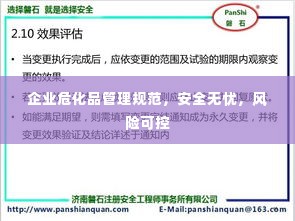 企业危化品管理规范,安全无忧,风险可控