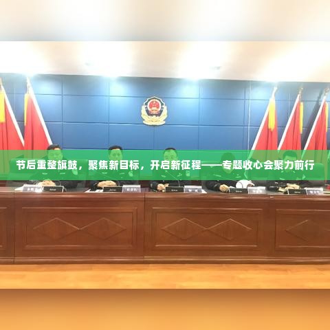 节后重整旗鼓,聚焦新目标,开启新征程——专题收心会聚力前行