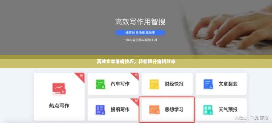 高效文本编辑技巧,轻松提升编辑效率