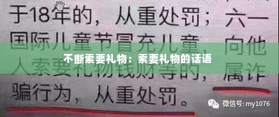 不断索要礼物：索要礼物的话语 