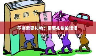 不断索要礼物:索要礼物的话语