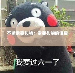 不断索要礼物:索要礼物的话语