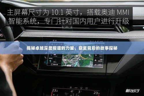 揭秘卓越深度报道的力量,获奖背后的故事探秘