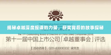 揭秘卓越深度报道的力量,获奖背后的故事探秘
