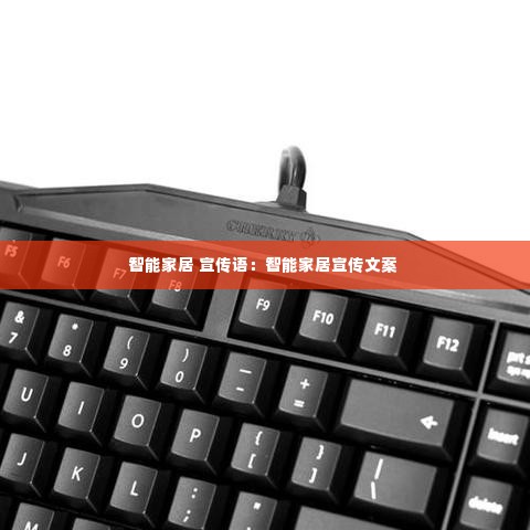 智能家居 宣传语:智能家居宣传文案