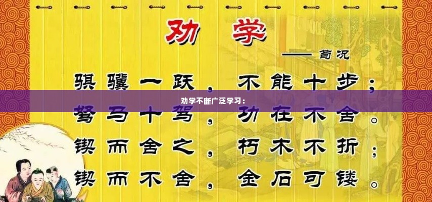 劝学不断广泛学习： 