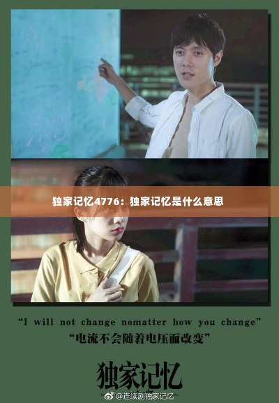 独家记忆4776:独家记忆是什么意思