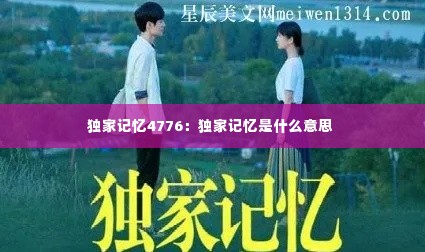 独家记忆4776:独家记忆是什么意思