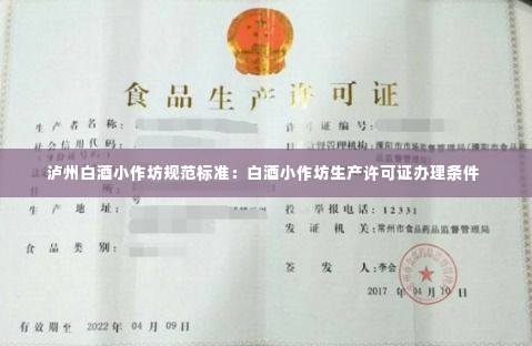 泸州白酒小作坊规范标准:白酒小作坊生产许可证办理条件