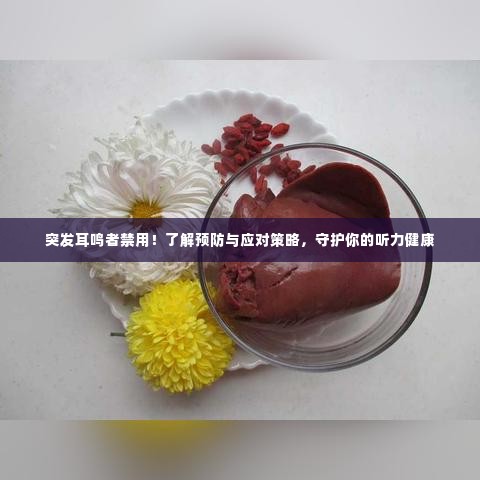 突发耳鸣者禁用！了解预防与应对策略，守护你的听力健康