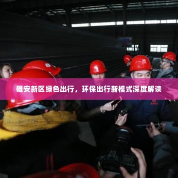 雄安新区绿色出行，环保出行新模式深度解读