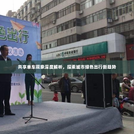 共享单车现象深度解析,探索城市绿色出行新趋势