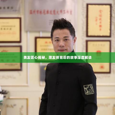 美发匠心揭秘,理发师背后的故事深度解读