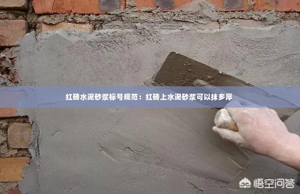 红砖水泥砂浆标号规范:红砖上水泥砂浆可以抹多厚