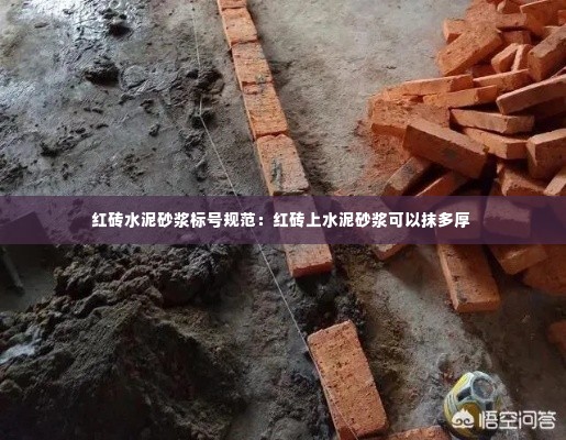 红砖水泥砂浆标号规范:红砖上水泥砂浆可以抹多厚