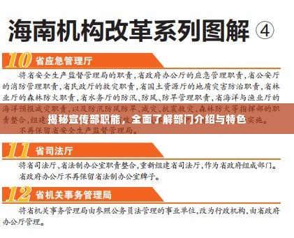 揭秘宣传部职能,全面了解部门介绍与特色