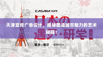 天津宣传广告设计,揭秘塑造城市魅力的艺术秘籍!