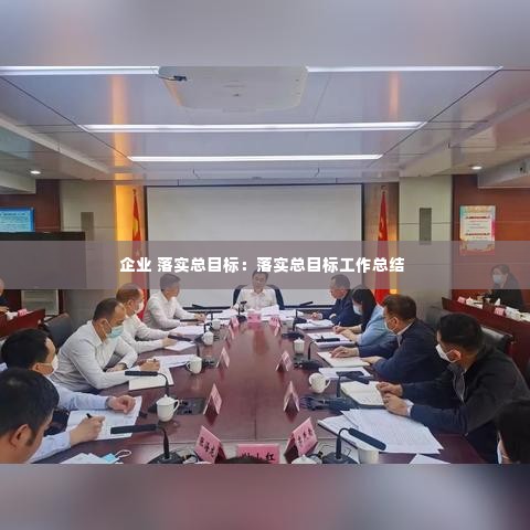 企业 落实总目标:落实总目标工作总结