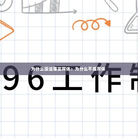 为什么没法落实双休:为什么不是双休