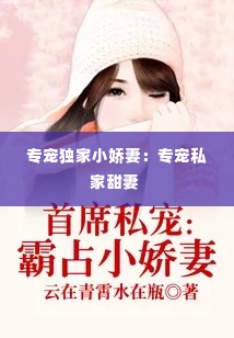 专宠独家小娇妻:专宠私家甜妻