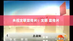 央视文明宣传片:文明 宣传片