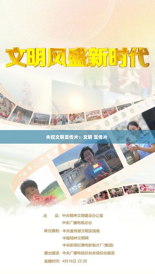 央视文明宣传片:文明 宣传片