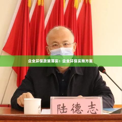 企业环保政策落实：企业环保实施方案 
