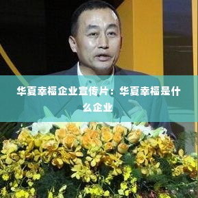 华夏幸福企业宣传片:华夏幸福是什么企业