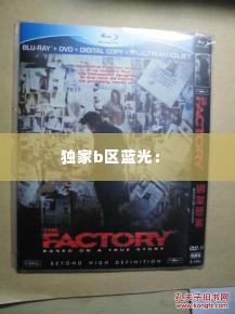 独家b区蓝光: