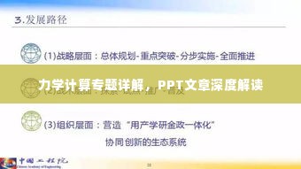 力学计算专题详解,PPT文章深度解读
