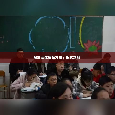 根式高效解题方法：根式求解 