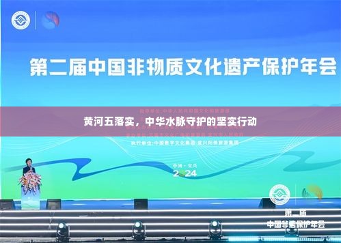 黄河五落实,中华水脉守护的坚实行动