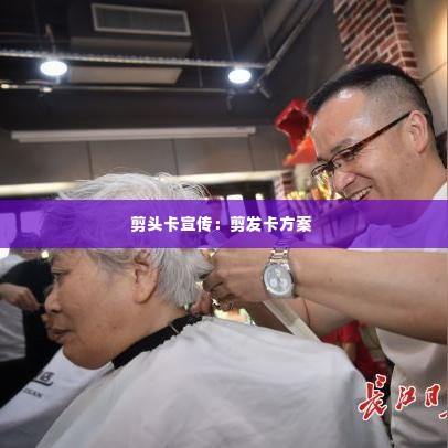 剪头卡宣传:剪发卡方案