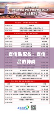 宣传品配备:宣传品的种类