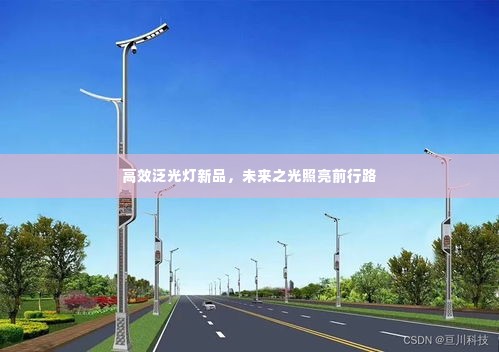 高效泛光灯新品,未来之光照亮前行路