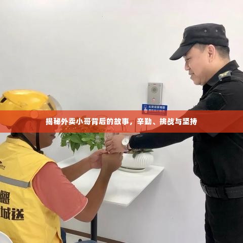 揭秘外卖小哥背后的故事，辛勤、挑战与坚持