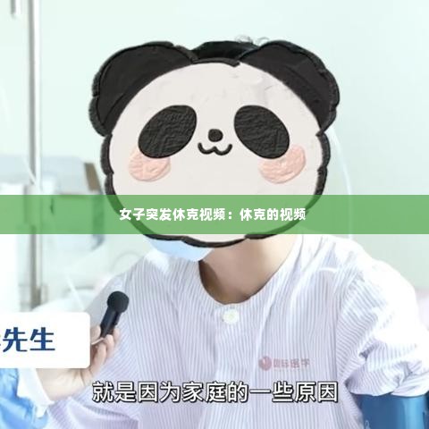 女子突发休克视频:休克的视频