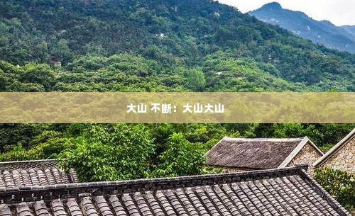 大山 不断:大山大山