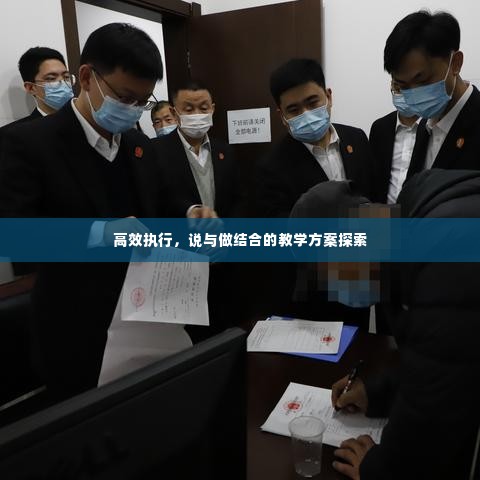高效执行,说与做结合的教学方案探索