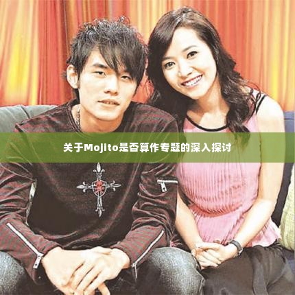 关于Mojito是否算作专题的深入探讨