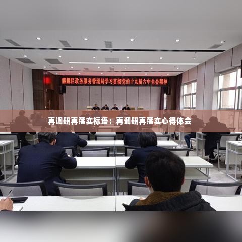 再调研再落实标语:再调研再落实心得体会