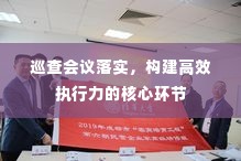 巡查会议落实,构建高效执行力的核心环节