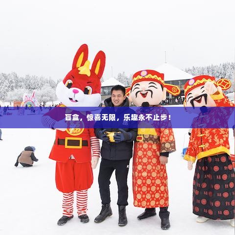 盲盒，惊喜无限，乐趣永不止步！