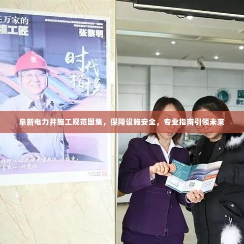 阜新电力井施工规范图集,保障设施安全,专业指南引领未来