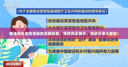 精选母校宣传活动的亮眼标题,母校风采展示,活动评语大解密!