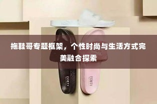 拖鞋哥专题框架,个性时尚与生活方式完美融合探索